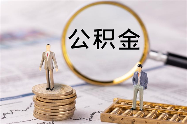 南安公积金要离职了才能取吗（公积金必须要离职才能取出来了吗?）