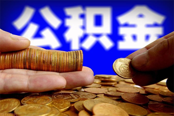 南安封存公积金取（封存的公积金提取需要什么材料）