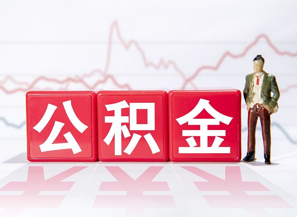 南安公积金封存取流程（2020公积金封存提取新政策）