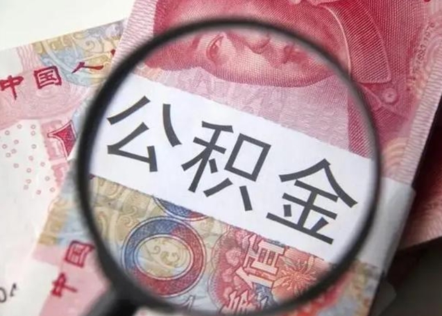 南安公积金账户封存什么意思能不能取（公积金账户封存是什么意思可以取）