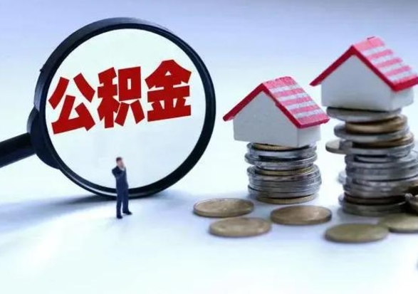 南安公积金离职取钱（住房公积金离职取出）