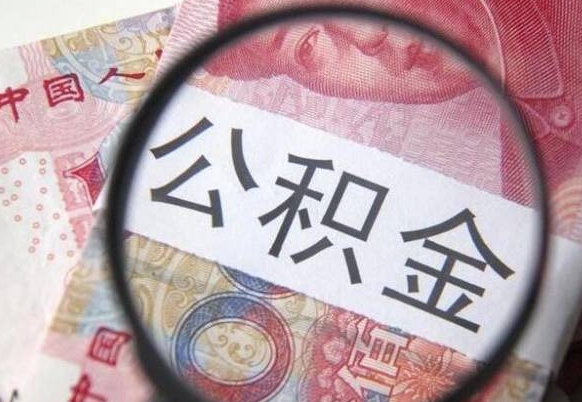 南安公积金代提（代提公积金可靠吗）