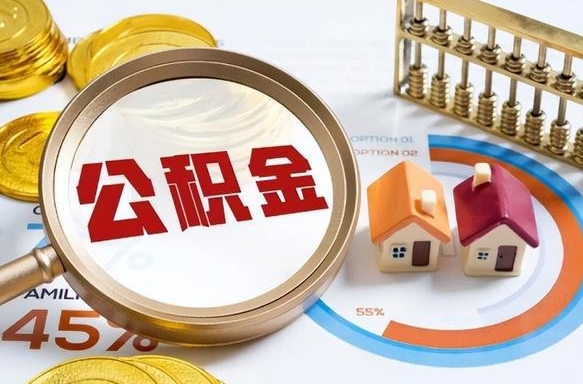 南安离职领取住房公积金（离职领取公积金怎么办）