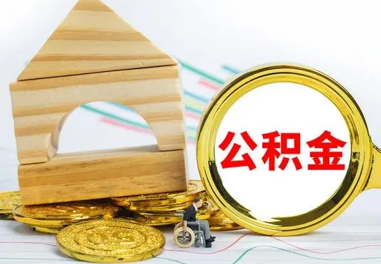 南安公积金封存取（公积金封存咋取）