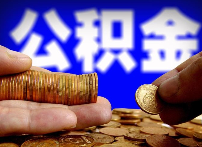 南安住房公积金离职后多久可以取（公积金离职过后多久能取）